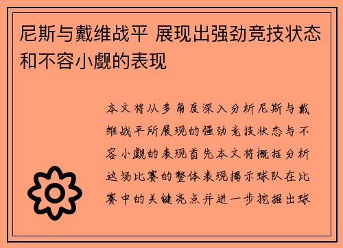 尼斯与戴维战平 展现出强劲竞技状态和不容小觑的表现