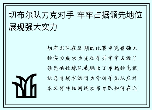 切布尔队力克对手 牢牢占据领先地位展现强大实力