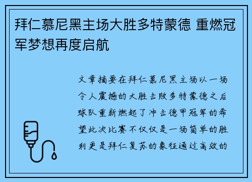 拜仁慕尼黑主场大胜多特蒙德 重燃冠军梦想再度启航