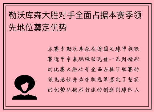 勒沃库森大胜对手全面占据本赛季领先地位奠定优势