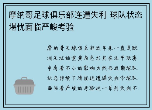 摩纳哥足球俱乐部连遭失利 球队状态堪忧面临严峻考验