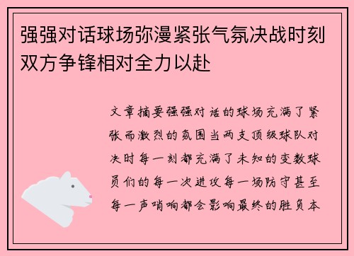 强强对话球场弥漫紧张气氛决战时刻双方争锋相对全力以赴