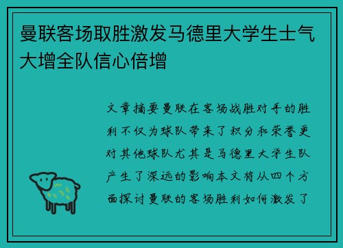 曼联客场取胜激发马德里大学生士气大增全队信心倍增
