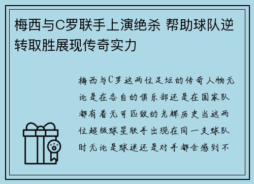 梅西与C罗联手上演绝杀 帮助球队逆转取胜展现传奇实力