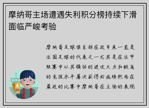 摩纳哥主场遭遇失利积分榜持续下滑面临严峻考验