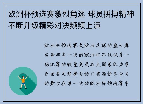 欧洲杯预选赛激烈角逐 球员拼搏精神不断升级精彩对决频频上演