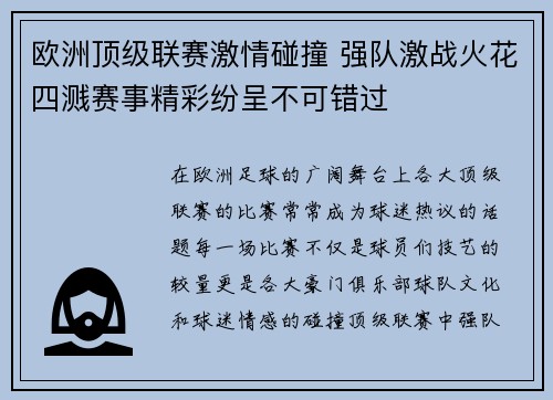 欧洲顶级联赛激情碰撞 强队激战火花四溅赛事精彩纷呈不可错过