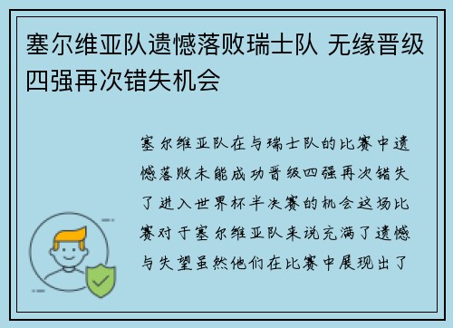 塞尔维亚队遗憾落败瑞士队 无缘晋级四强再次错失机会