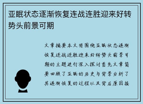 亚眠状态逐渐恢复连战连胜迎来好转势头前景可期