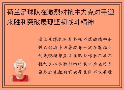 荷兰足球队在激烈对抗中力克对手迎来胜利突破展现坚韧战斗精神