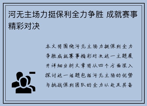 河无主场力挺保利全力争胜 成就赛事精彩对决