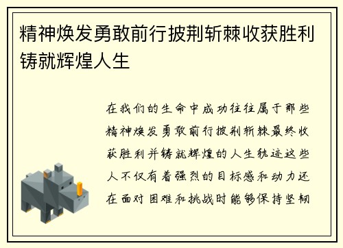 精神焕发勇敢前行披荆斩棘收获胜利铸就辉煌人生