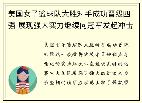 美国女子篮球队大胜对手成功晋级四强 展现强大实力继续向冠军发起冲击