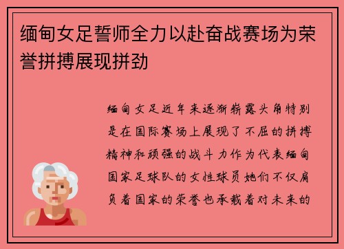 缅甸女足誓师全力以赴奋战赛场为荣誉拼搏展现拼劲
