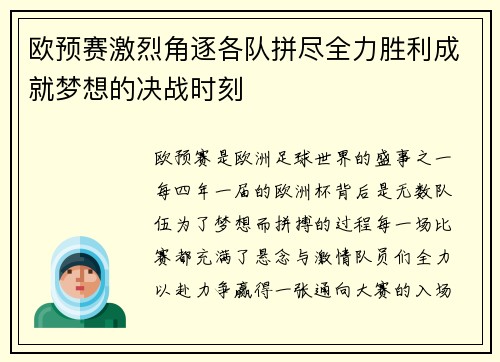 欧预赛激烈角逐各队拼尽全力胜利成就梦想的决战时刻