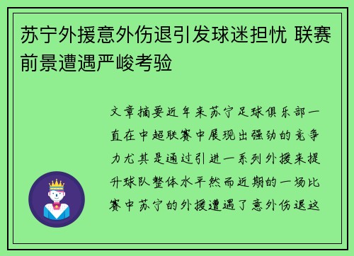 苏宁外援意外伤退引发球迷担忧 联赛前景遭遇严峻考验