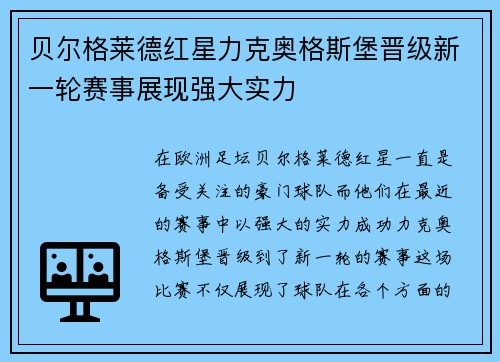 贝尔格莱德红星力克奥格斯堡晋级新一轮赛事展现强大实力
