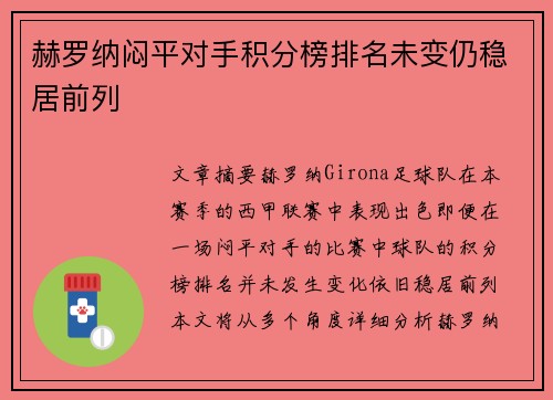 赫罗纳闷平对手积分榜排名未变仍稳居前列