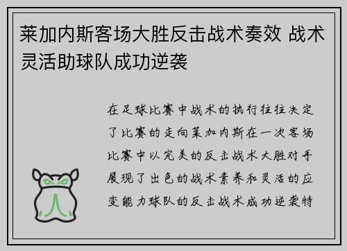 莱加内斯客场大胜反击战术奏效 战术灵活助球队成功逆袭