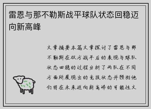 雷恩与那不勒斯战平球队状态回稳迈向新高峰