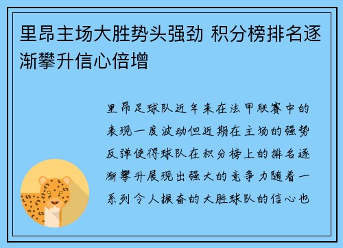 里昂主场大胜势头强劲 积分榜排名逐渐攀升信心倍增