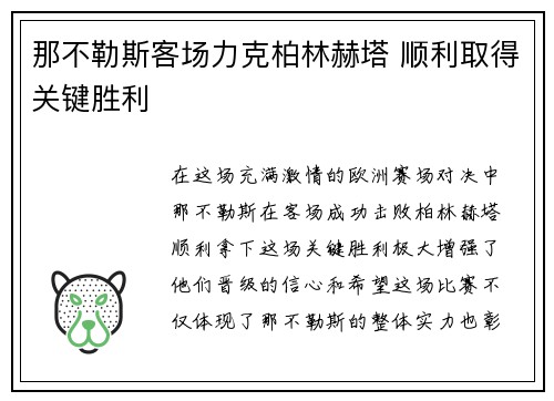 那不勒斯客场力克柏林赫塔 顺利取得关键胜利