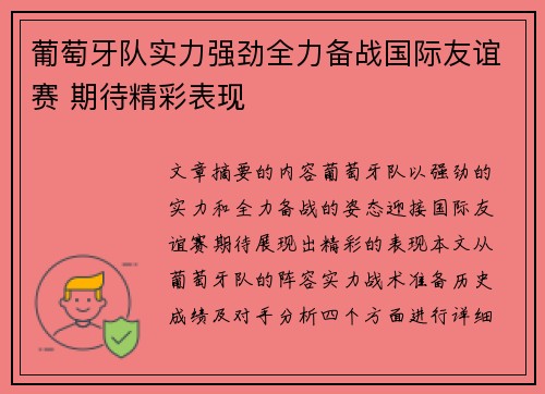 葡萄牙队实力强劲全力备战国际友谊赛 期待精彩表现