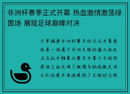非洲杯赛季正式开幕 热血激情激荡绿茵场 展现足球巅峰对决