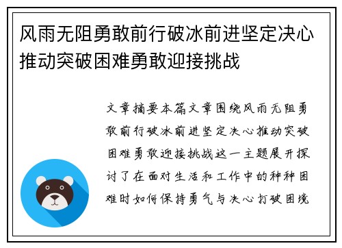 风雨无阻勇敢前行破冰前进坚定决心推动突破困难勇敢迎接挑战