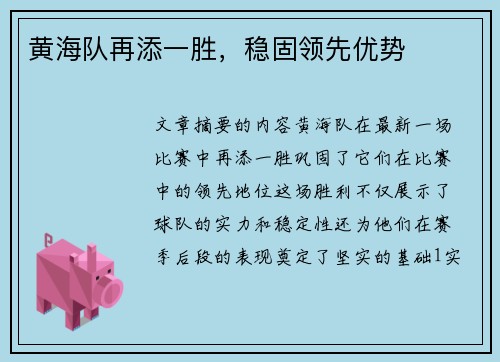 黄海队再添一胜，稳固领先优势
