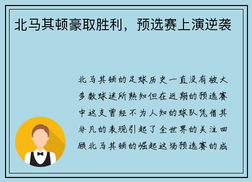 北马其顿豪取胜利，预选赛上演逆袭