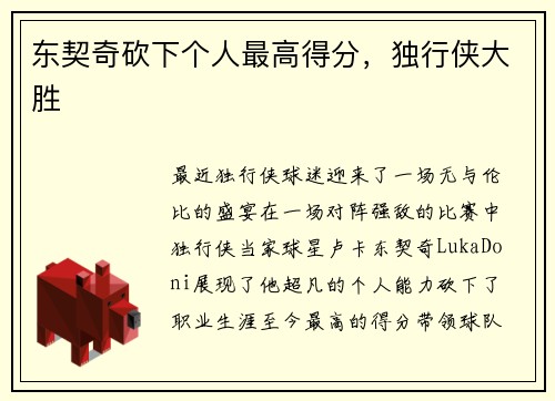 东契奇砍下个人最高得分，独行侠大胜