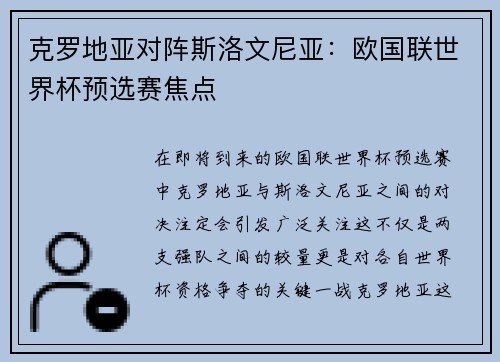 克罗地亚对阵斯洛文尼亚：欧国联世界杯预选赛焦点