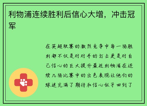 利物浦连续胜利后信心大增，冲击冠军