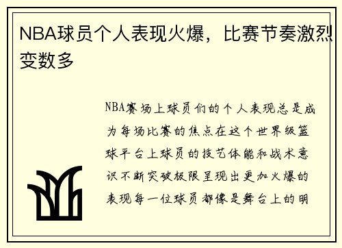 NBA球员个人表现火爆，比赛节奏激烈变数多