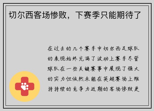 切尔西客场惨败，下赛季只能期待了