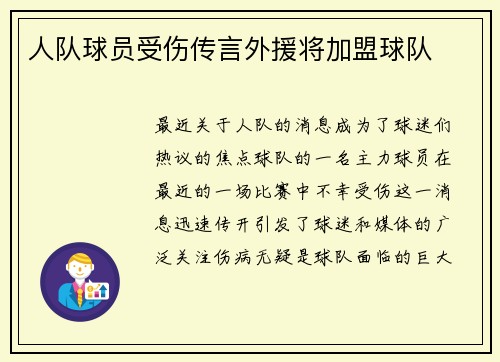 人队球员受伤传言外援将加盟球队