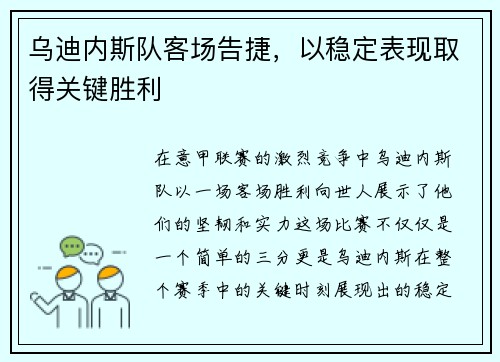 乌迪内斯队客场告捷，以稳定表现取得关键胜利