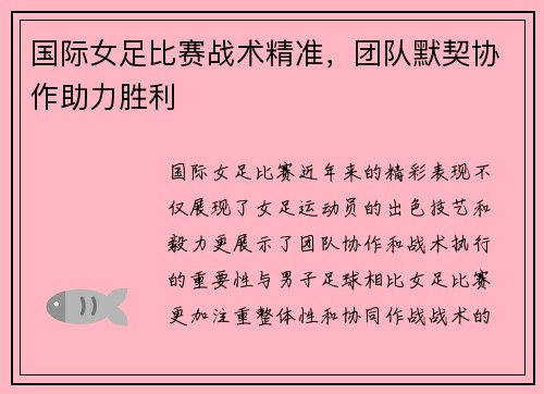 国际女足比赛战术精准，团队默契协作助力胜利