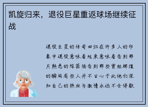 凯旋归来，退役巨星重返球场继续征战