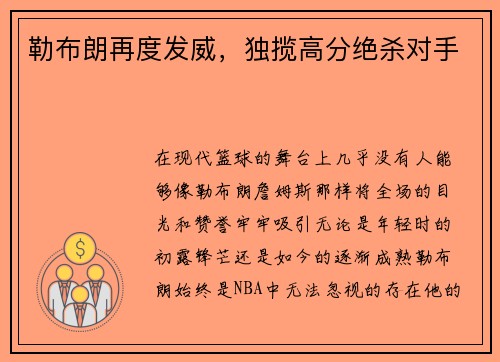 勒布朗再度发威，独揽高分绝杀对手