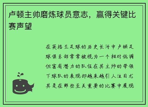 卢顿主帅磨炼球员意志，赢得关键比赛声望