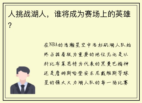 人挑战湖人，谁将成为赛场上的英雄？