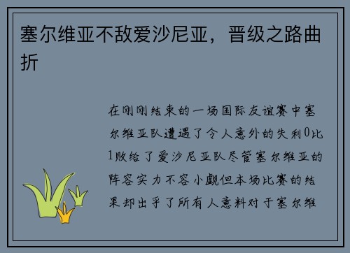 塞尔维亚不敌爱沙尼亚，晋级之路曲折