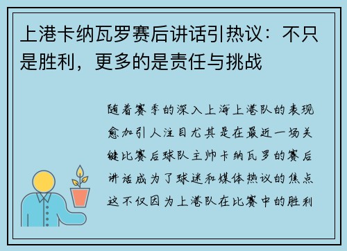 上港卡纳瓦罗赛后讲话引热议：不只是胜利，更多的是责任与挑战