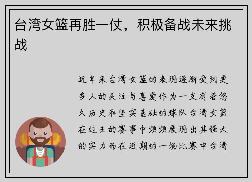 台湾女篮再胜一仗，积极备战未来挑战