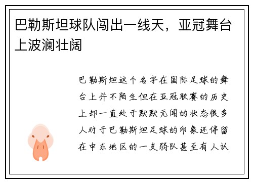 巴勒斯坦球队闯出一线天，亚冠舞台上波澜壮阔