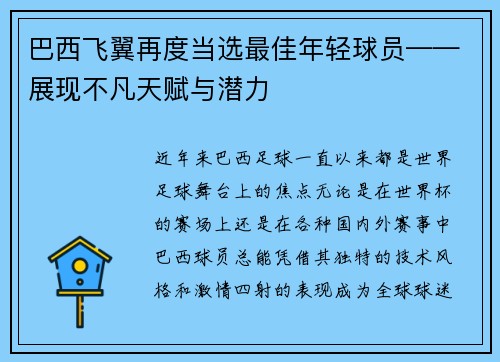 巴西飞翼再度当选最佳年轻球员——展现不凡天赋与潜力