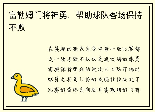 富勒姆门将神勇，帮助球队客场保持不败