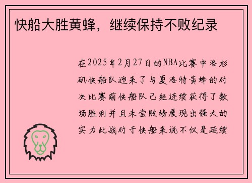 快船大胜黄蜂，继续保持不败纪录